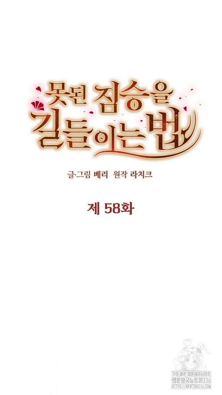 못된 짐승을 길들이는 법 58화 5