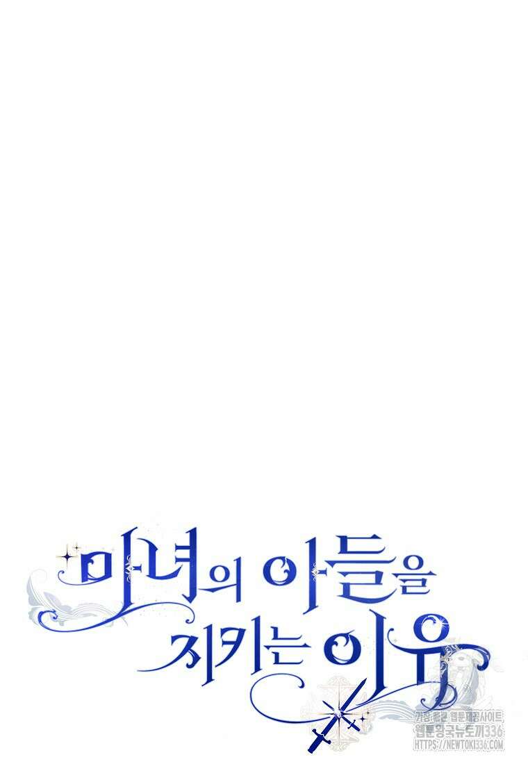 마녀의 아들을 지키는 이유 46화 84
