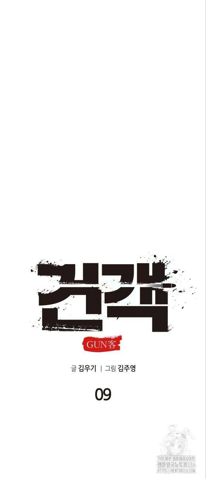 건객 9화 22
