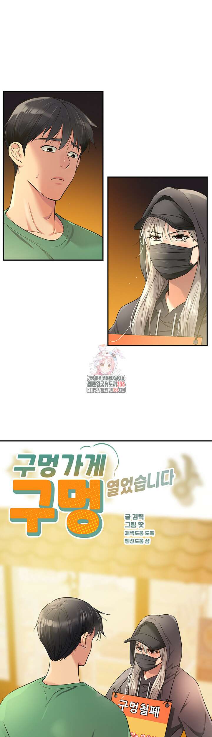 구멍가게, 구멍 열었습니다 82화 1