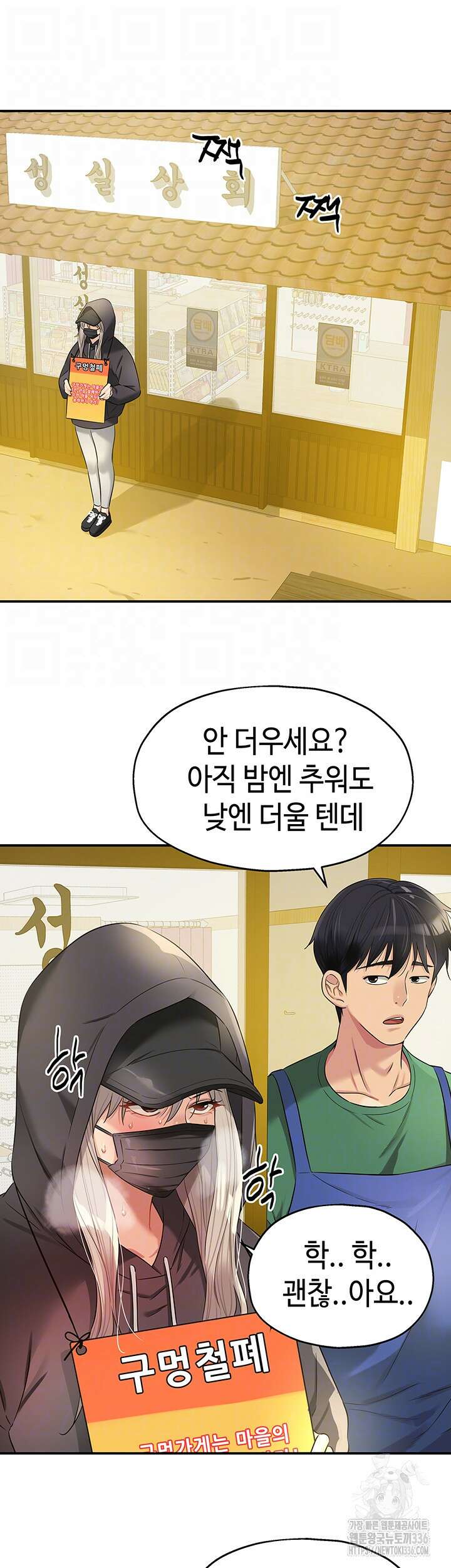 구멍가게, 구멍 열었습니다 82화 6