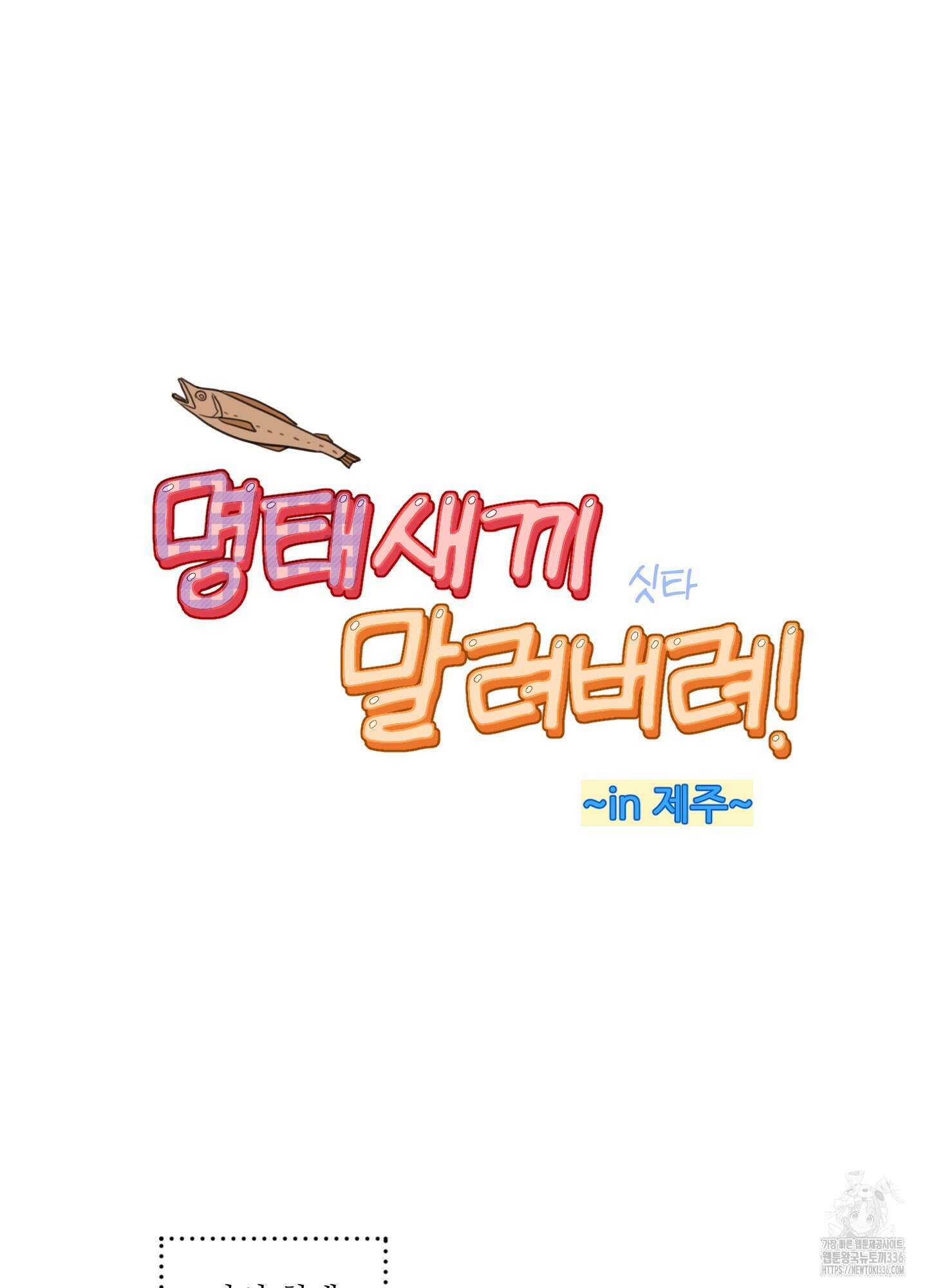 명태새끼 말려버려 39화 14