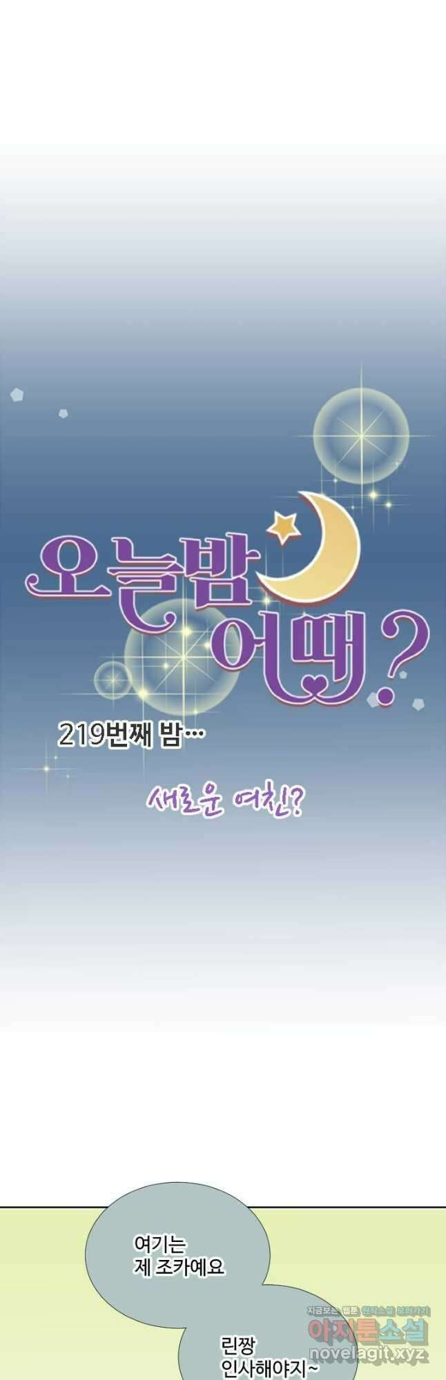 오늘 밤 어때? 219화 5