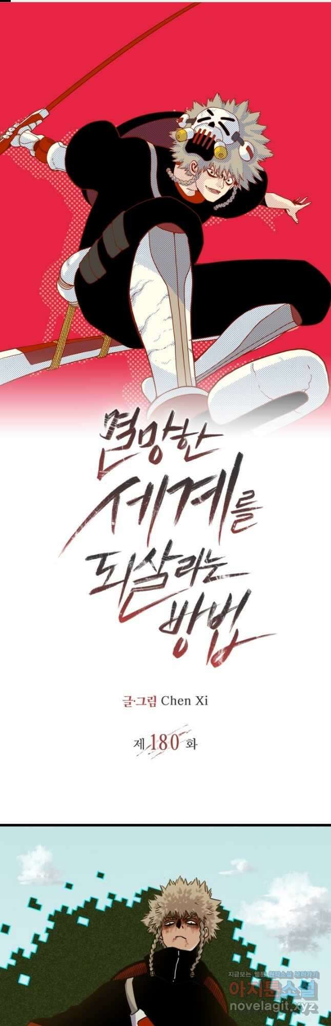 멸망한 세계를 되살리는 방법 180화 1