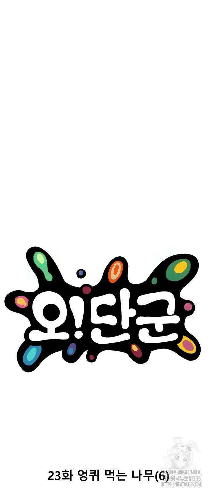 오!단군 23화 7