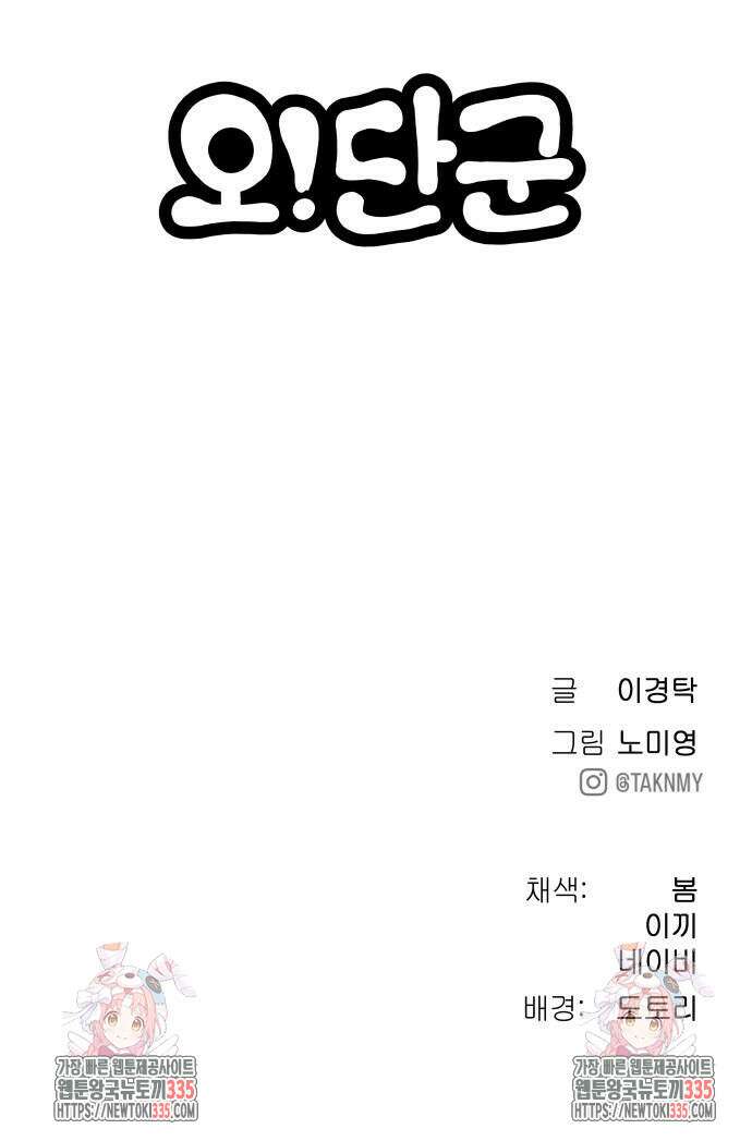 오!단군 23화 83