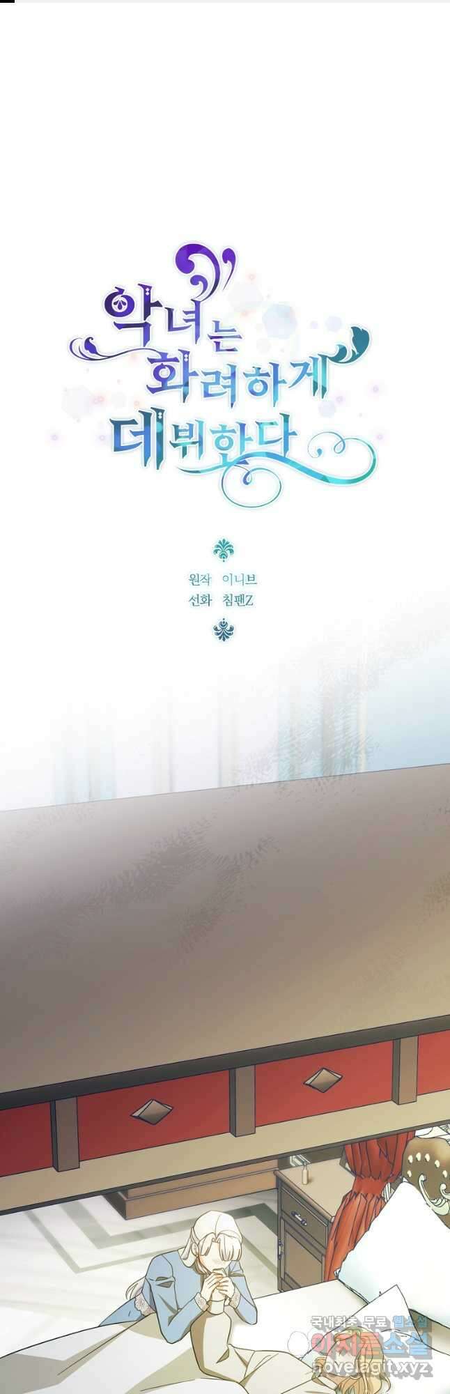악녀는 화려하게 데뷔한다 84화 1