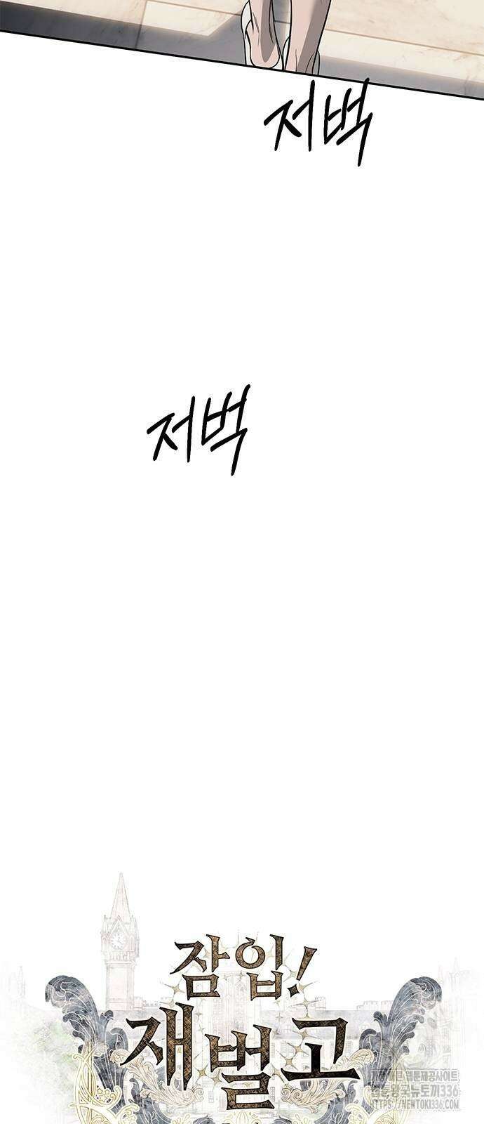 잠입! 재벌고 66화 4