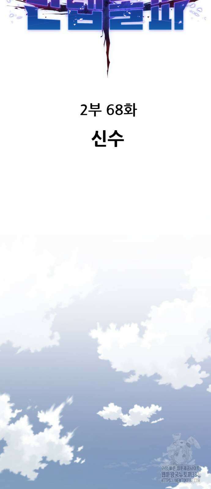 만렙돌파 2부 68화 15
