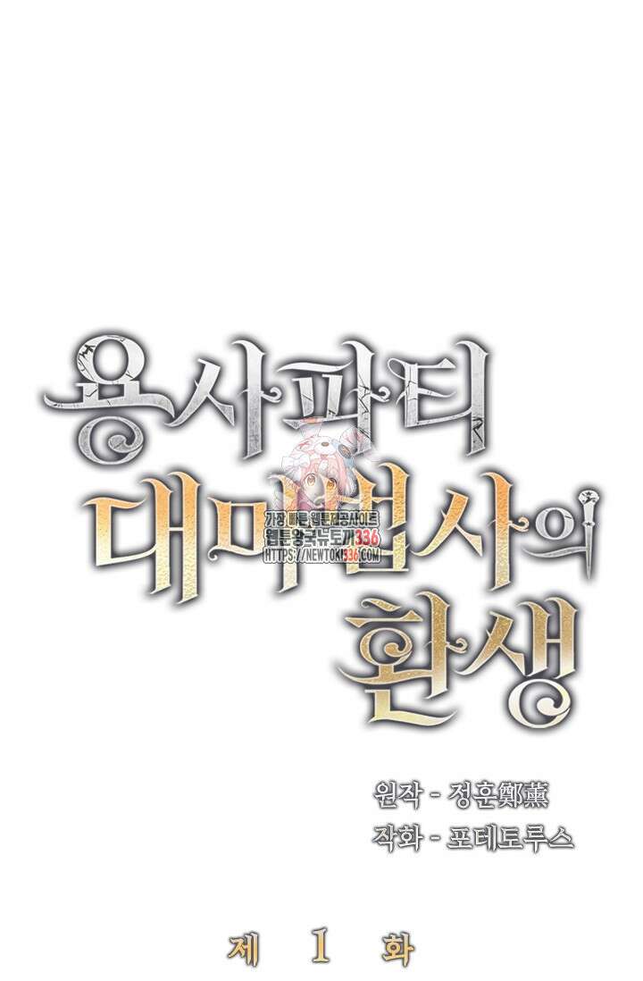 용사파티 대마법사의 환생 1화 1