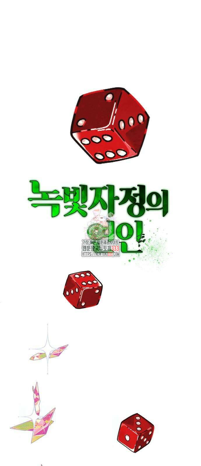 녹빛자정의 연인 11화 1