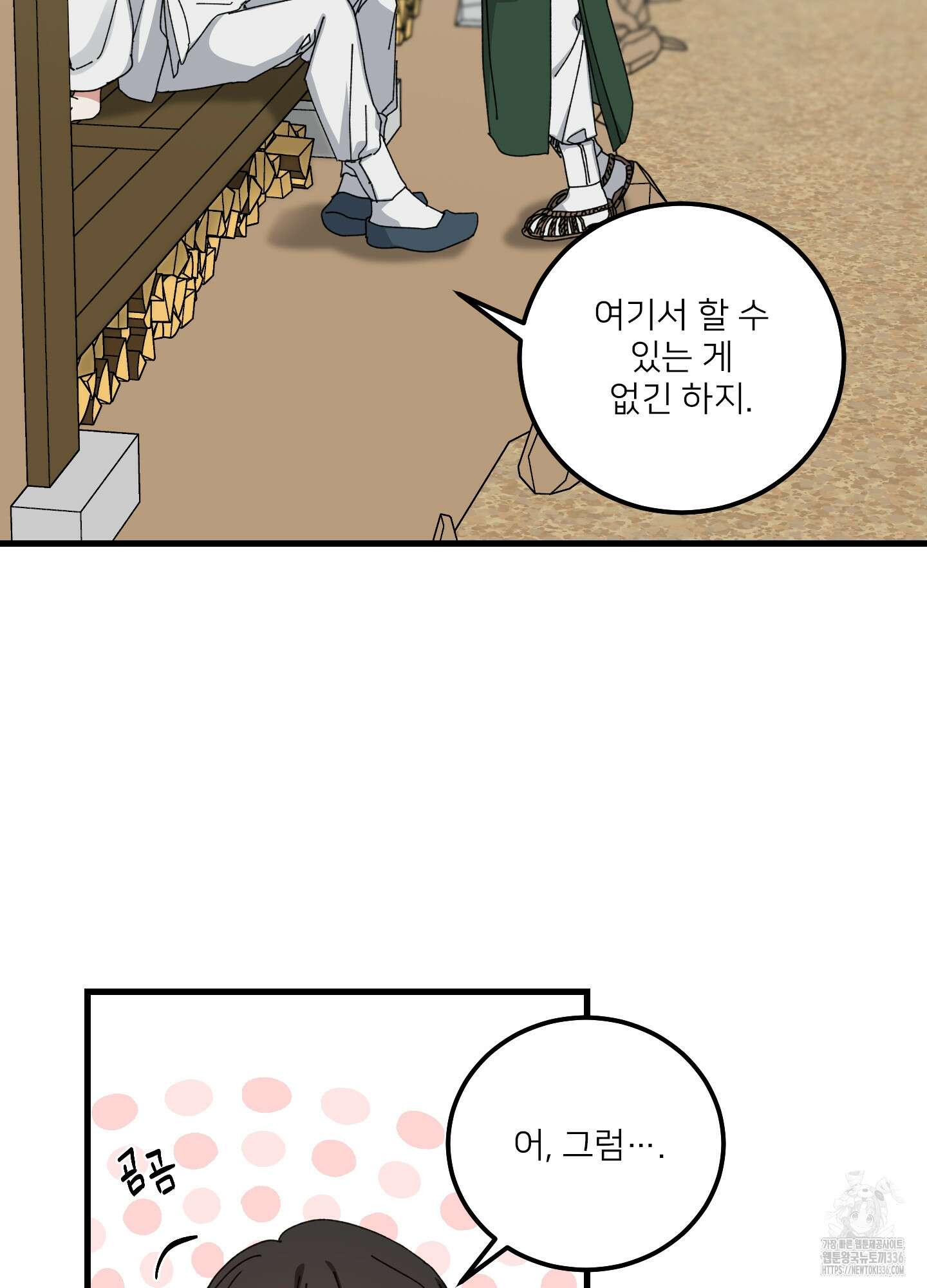 러브 미, 마이 갓 외전 2화 5