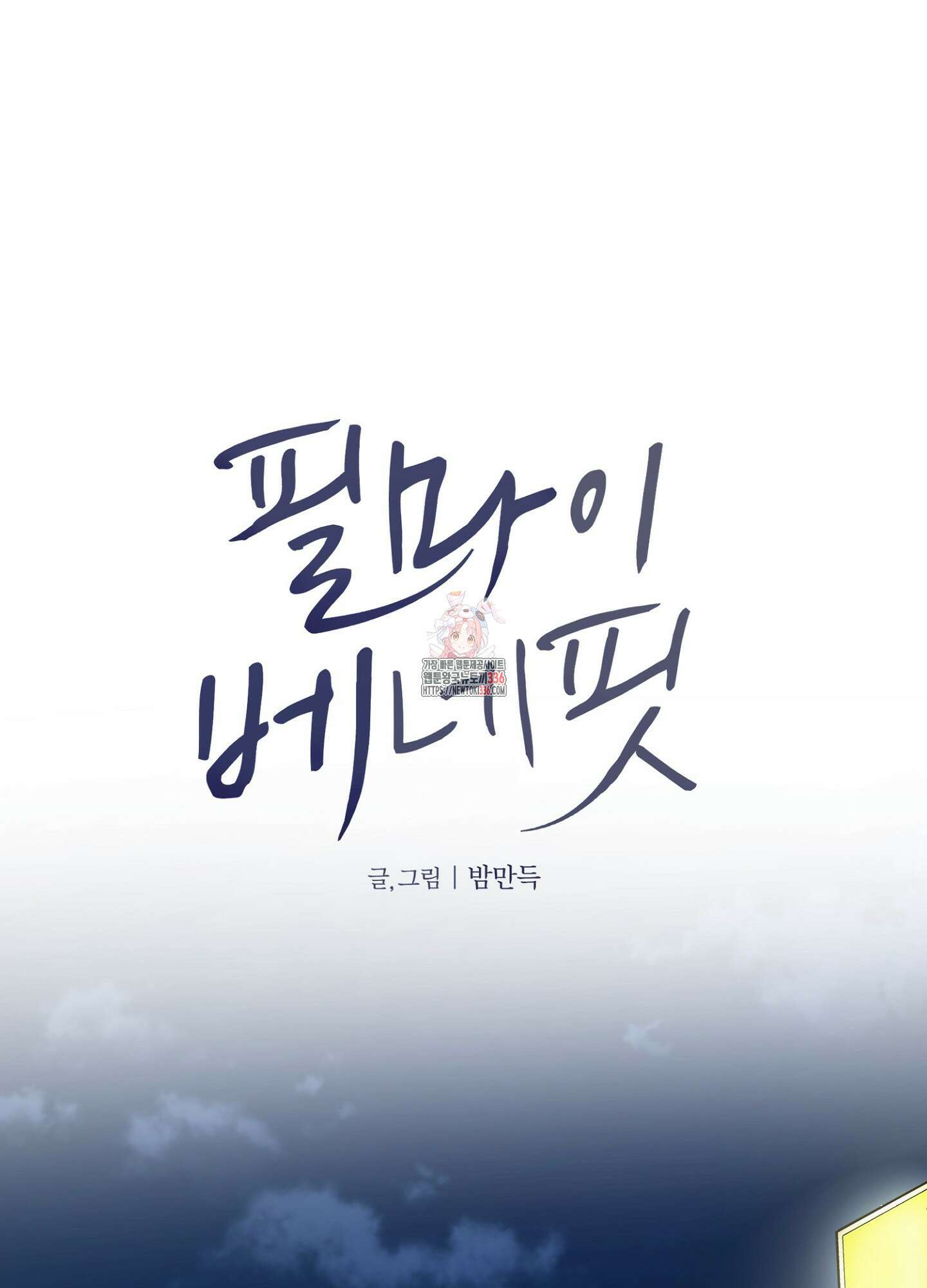 필 마이 베네핏 25화 1