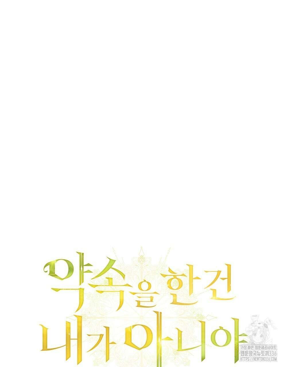 약속을 한 건 내가 아니야 16화 31
