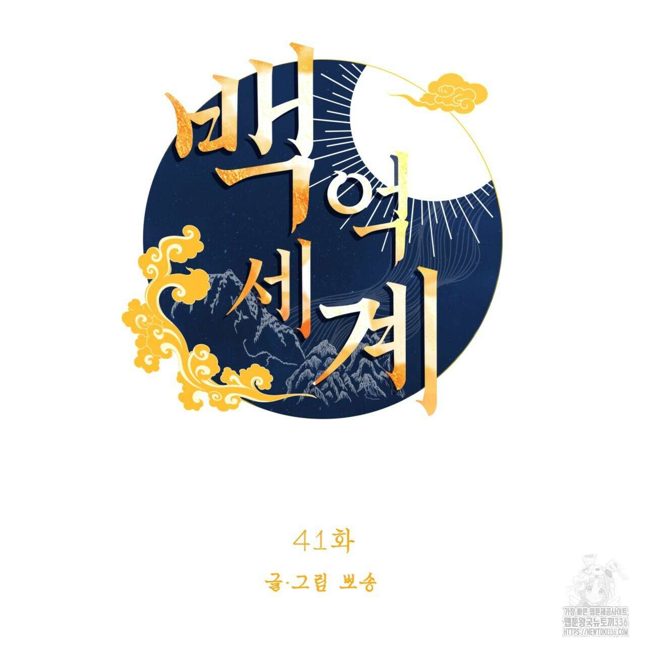 백억세계 41화 8