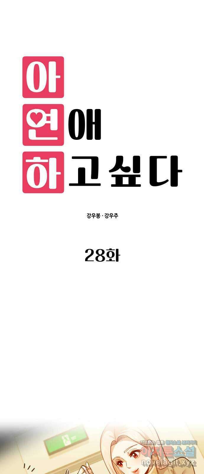 아, 연애하고 싶다 28화 1