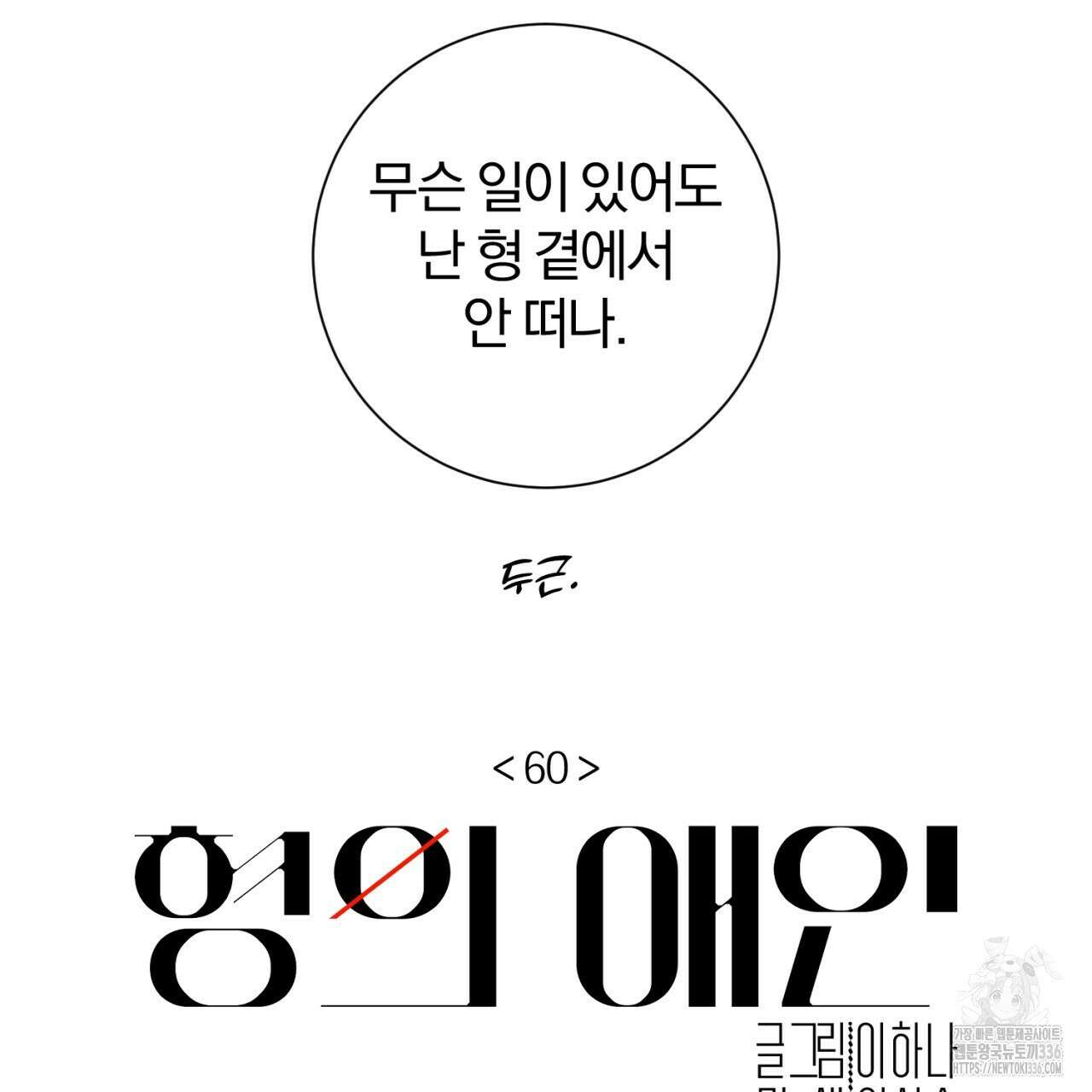 형의 애인 60화 21
