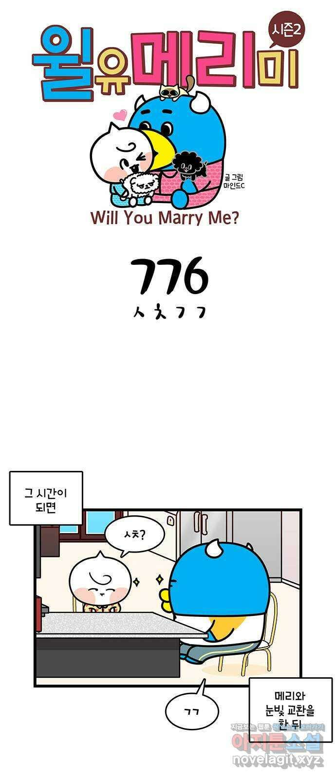윌유메리미 시즌2 776화 ㅅㅊㄱㄱ 1