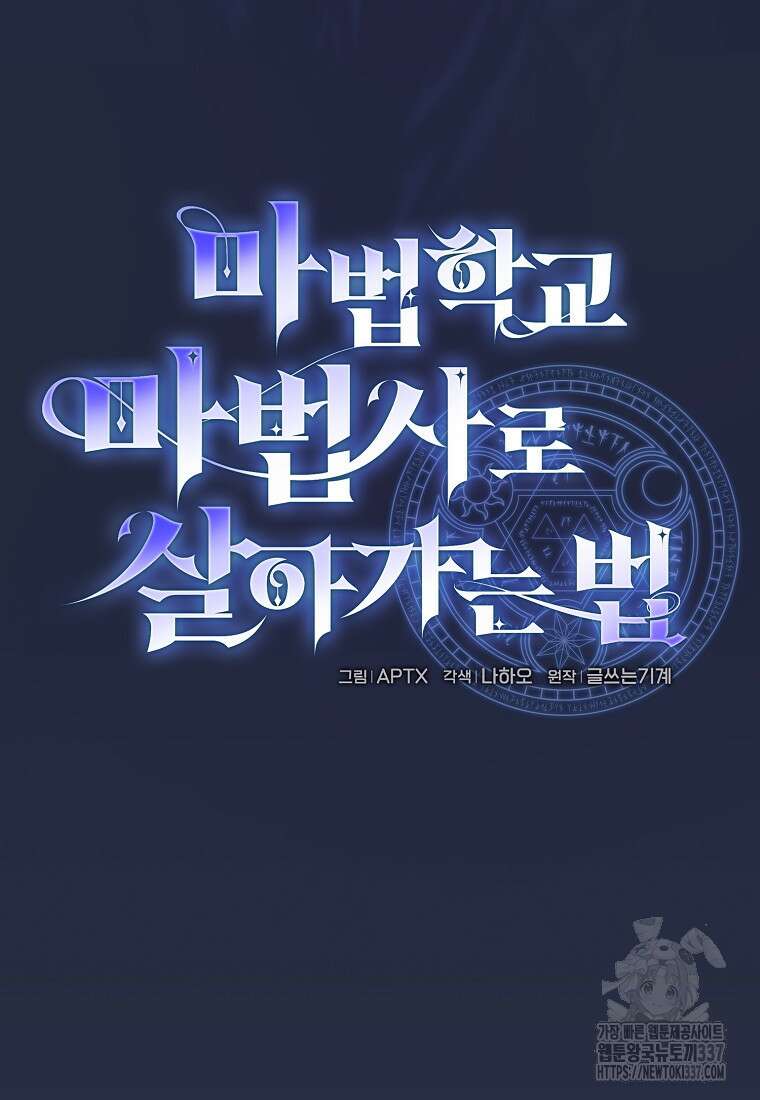 마법학교 마법사로 살아가는 법 92화 7