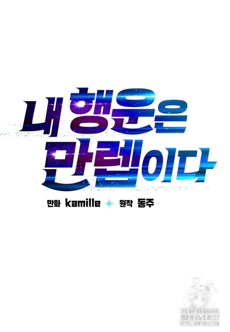 내 행운은 만렙이다 115화 18