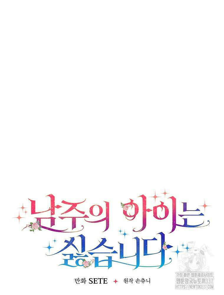 남주의 아이는 싫습니다 24화 23