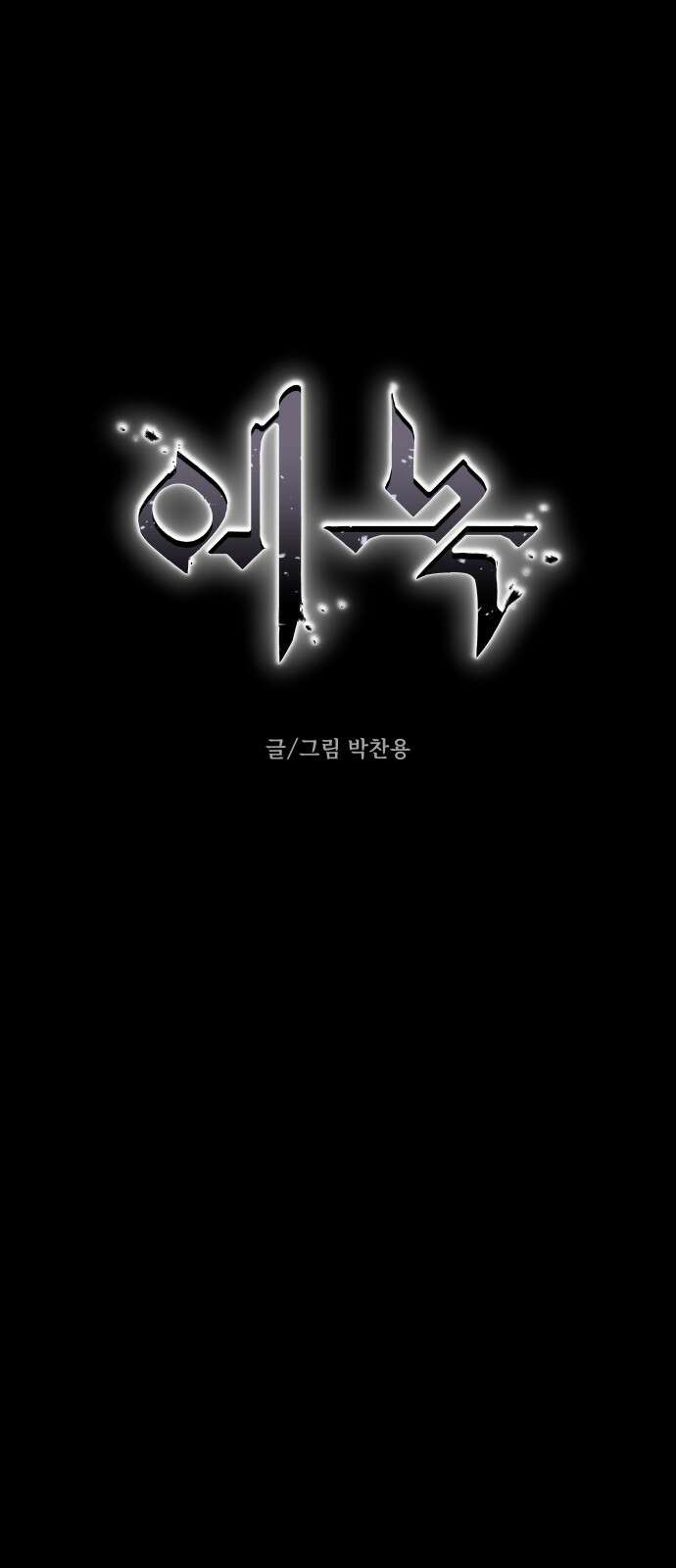 에녹:빛나는 나무 1화 10