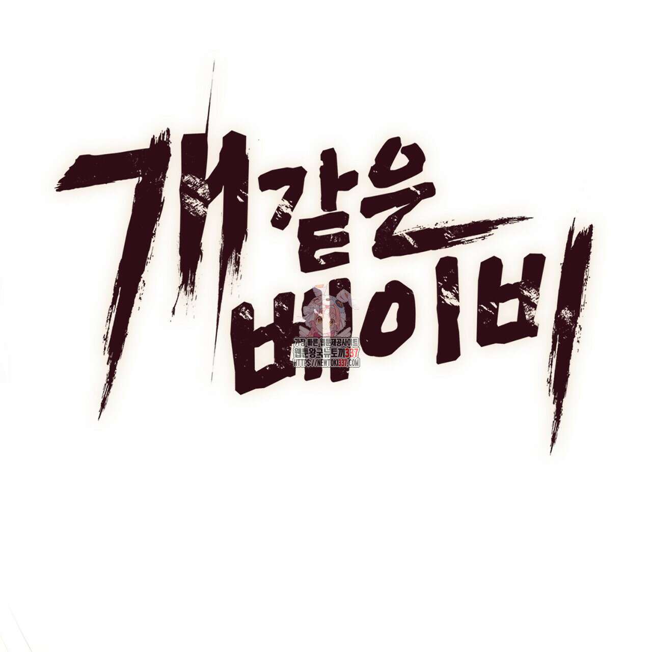 개 같은 베이비  21화 1
