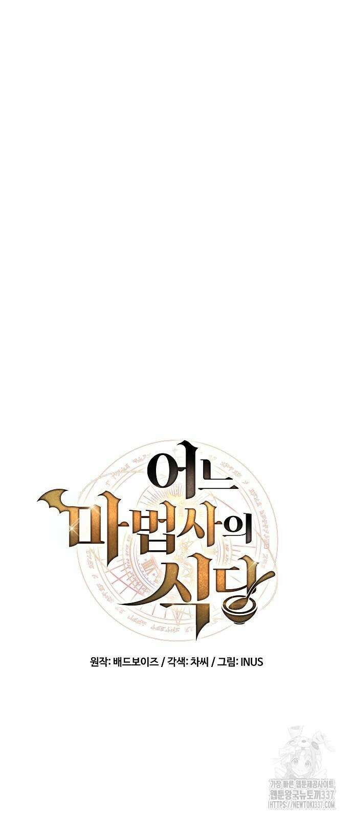 어느 마법사의 식당 31화 8