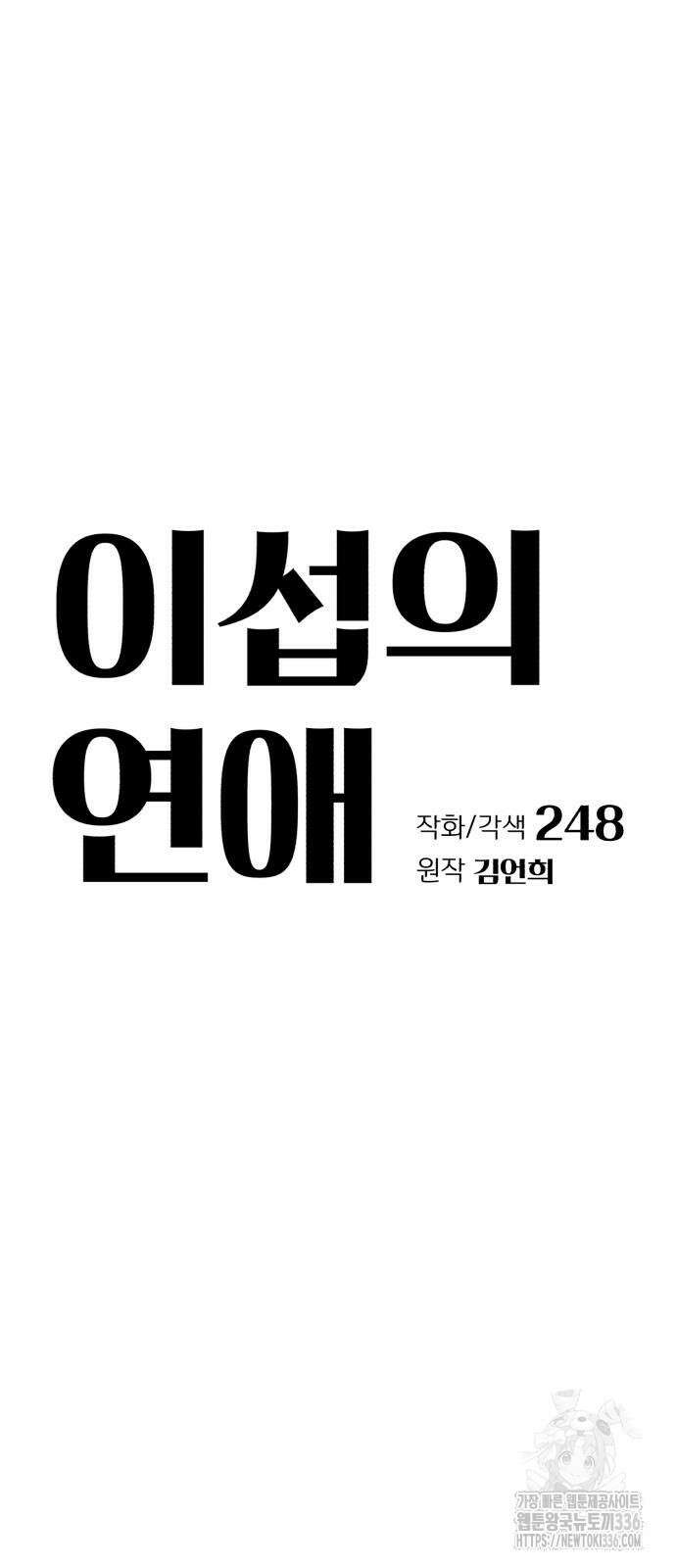 이섭의 연애 45화 4