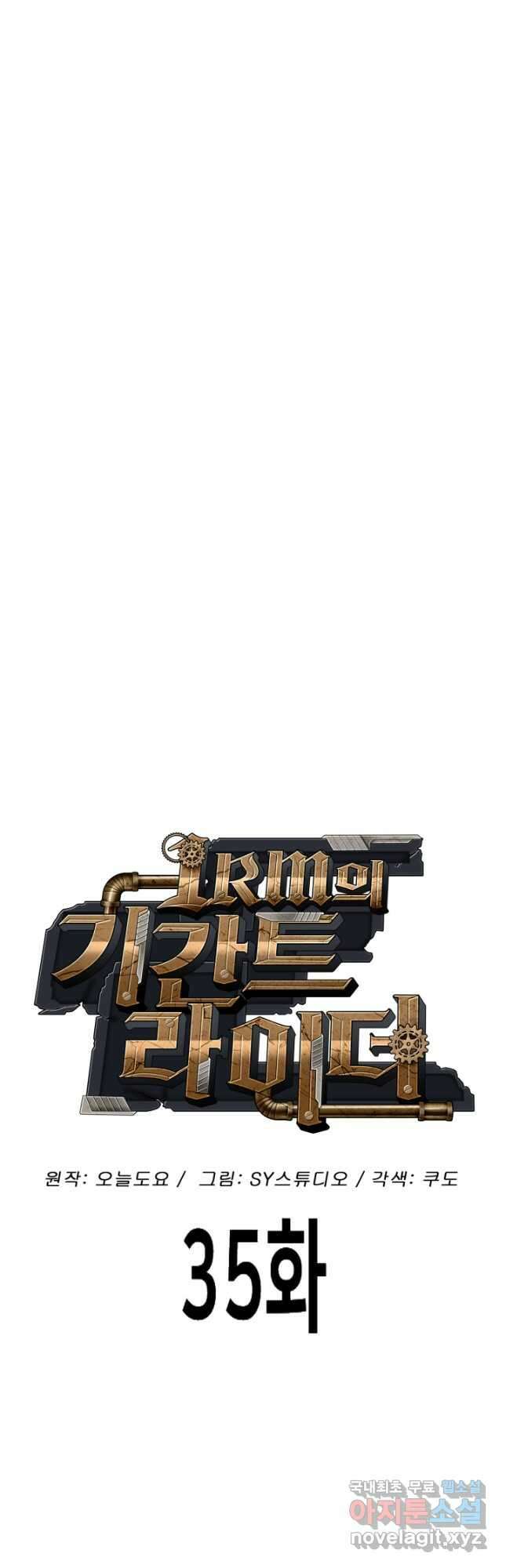 1RM의 기간트 라이더 35화 16