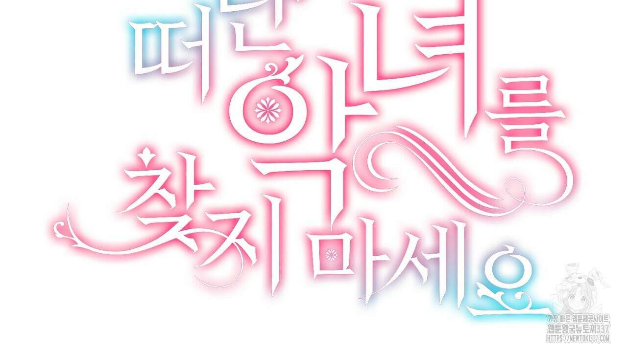 떠난 악녀를 찾지 마세요 64화 28