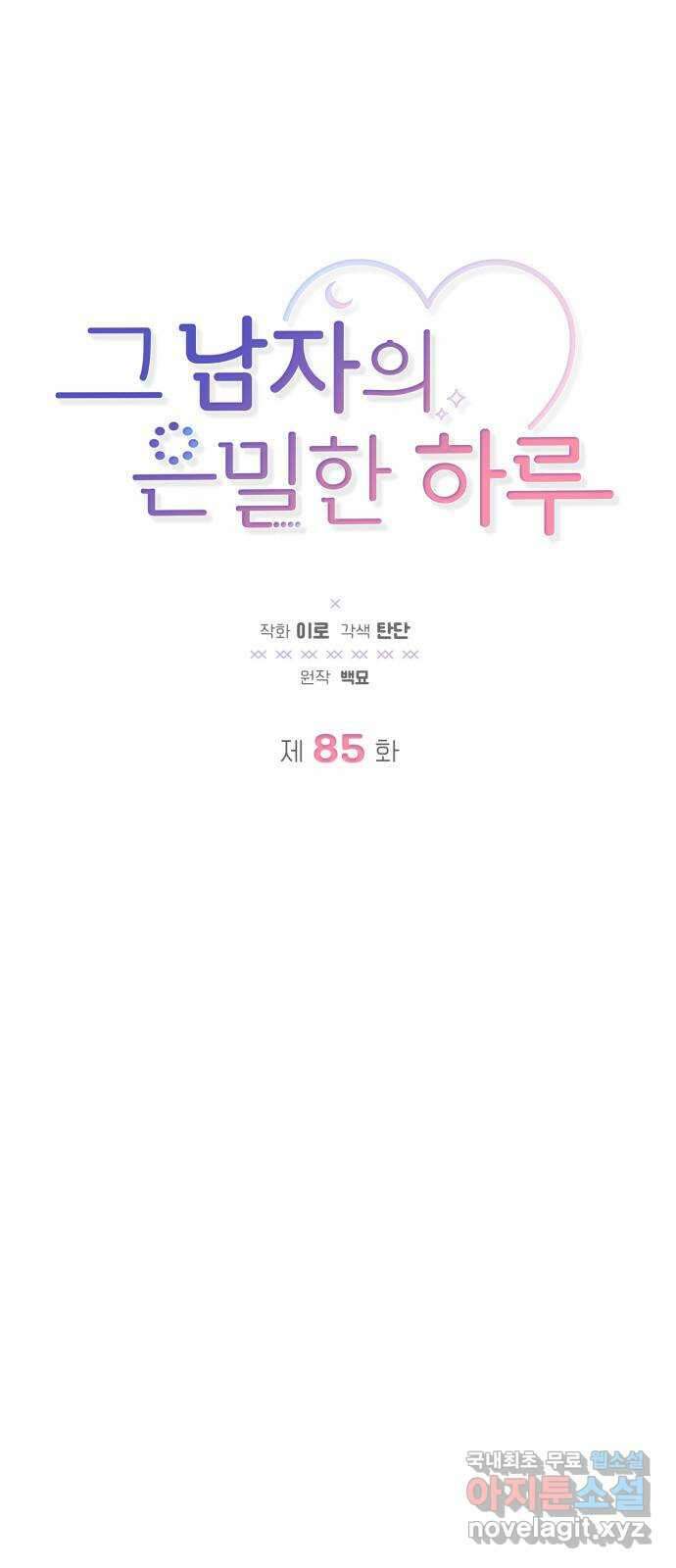 그 남자의 은밀한 하루 85화 4