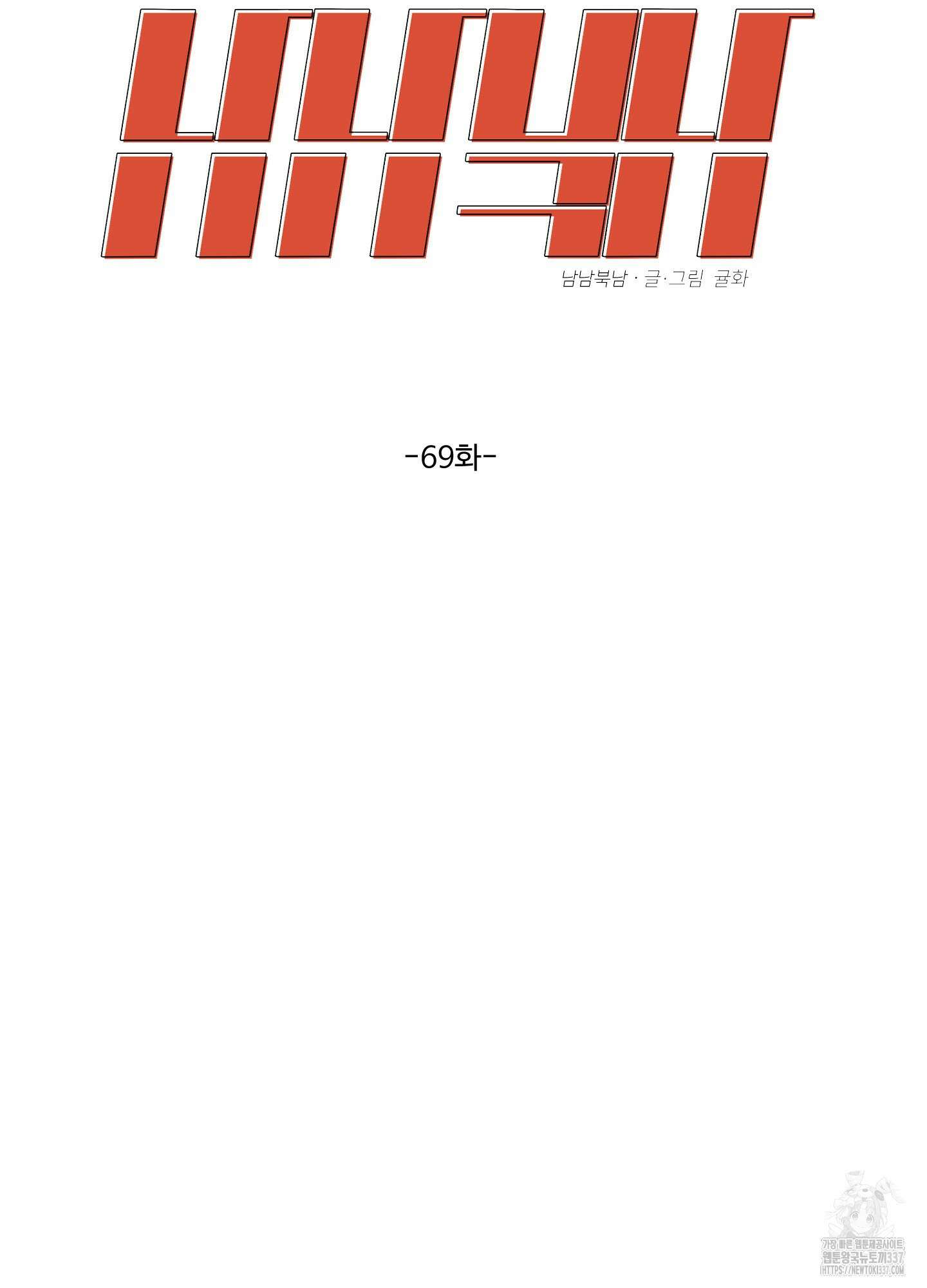 남남북남 69화 14