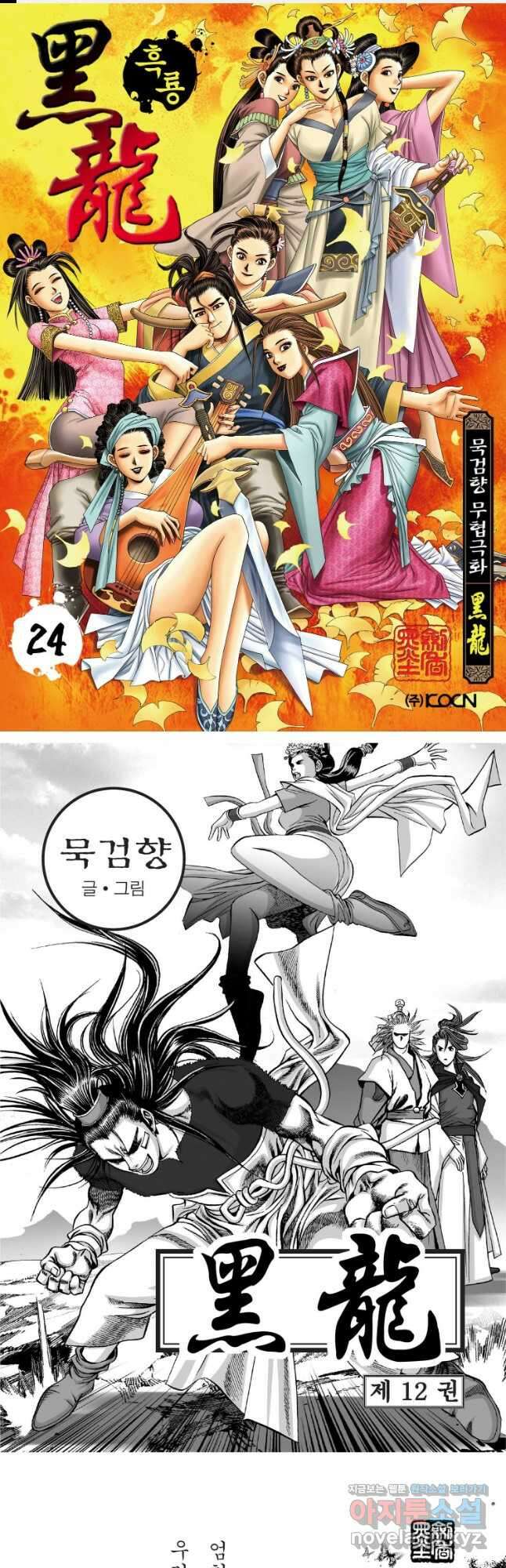 묵검향 천산출두 컬렉션 흑룡 1부 24화 1