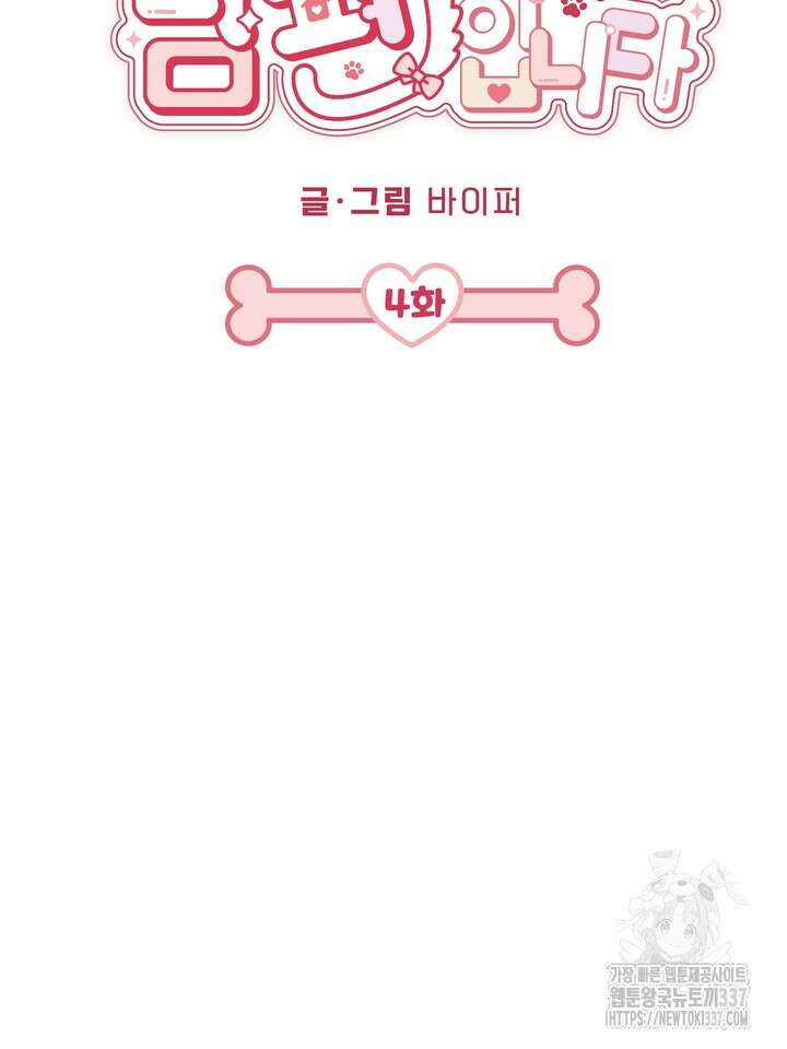 [성비단] 견공주의 강아지 남편입니다 4화 - 바이퍼 작가 16