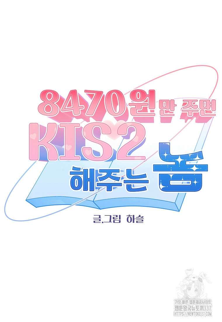 8470원만 주면 키스해 주는 놈 31화 5