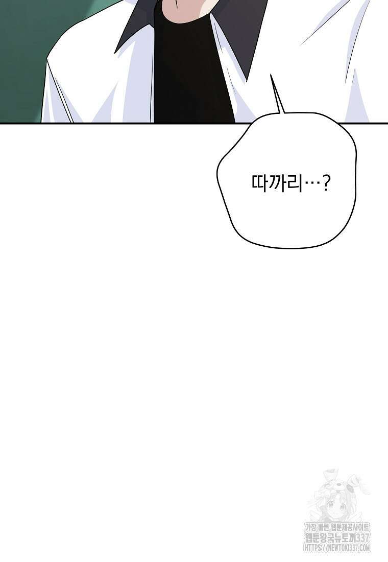8470원만 주면 키스해 주는 놈 31화 103