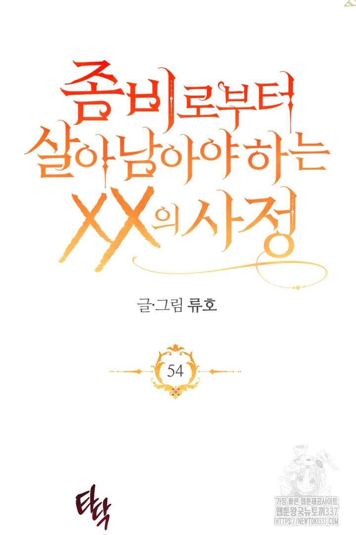 좀비로부터 살아남아야 하는 XX의 사정 54화 10