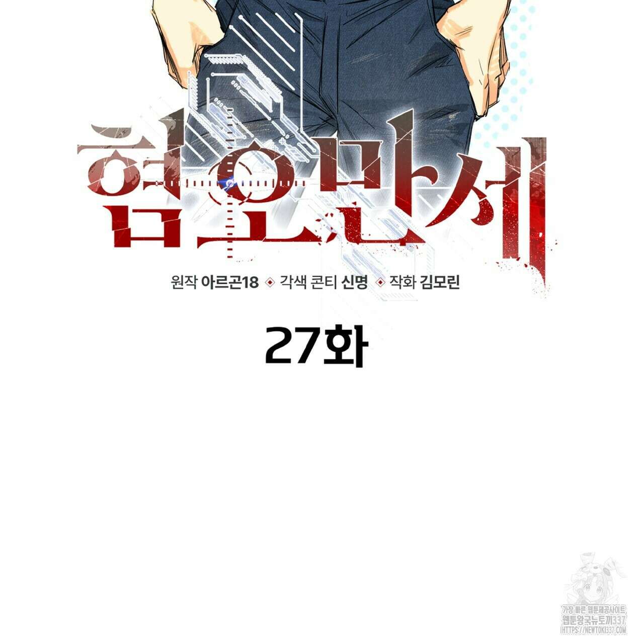 혐오 만세 27화 95