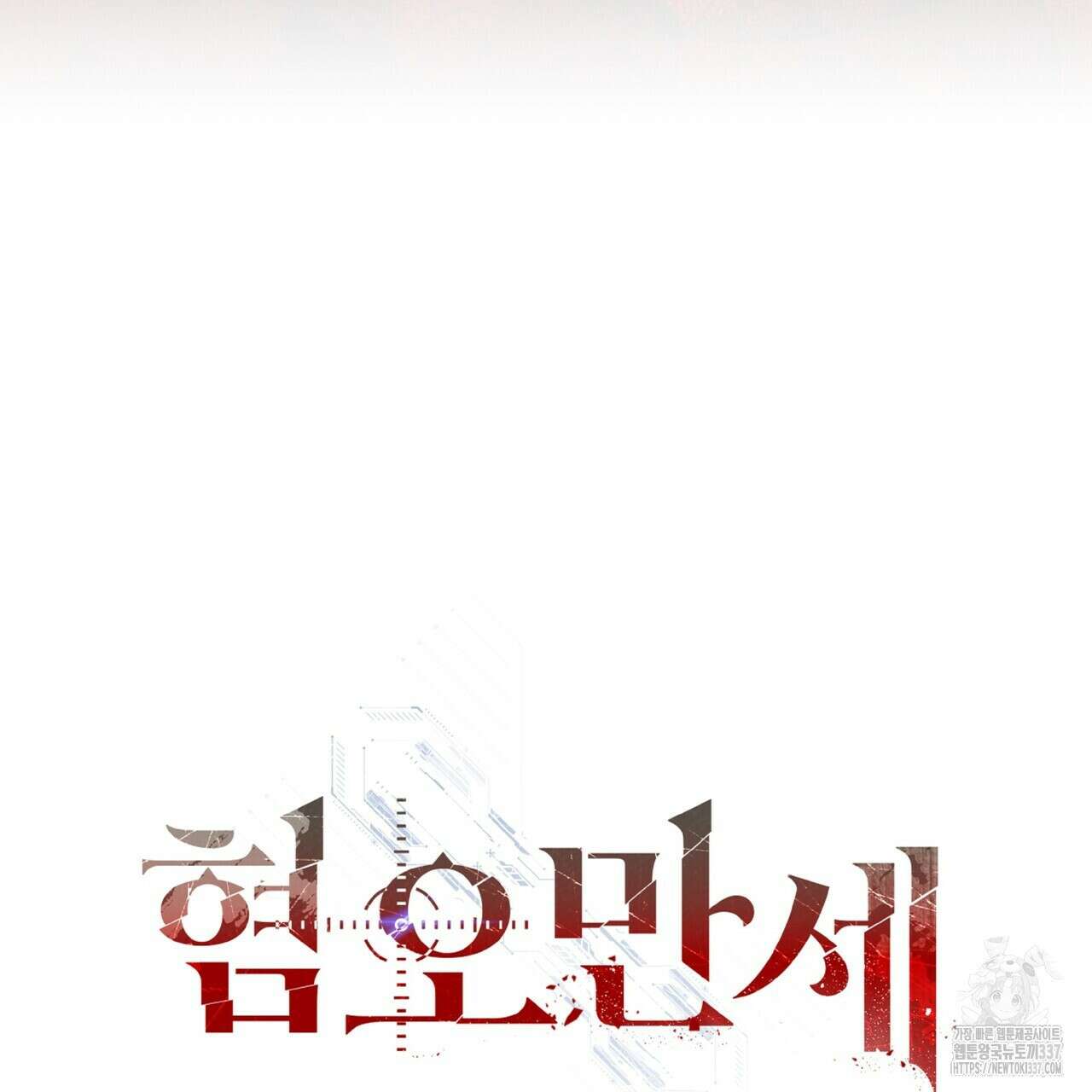 혐오 만세 27화 158
