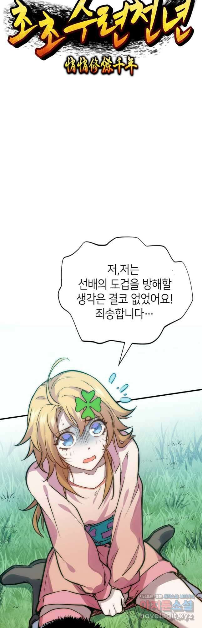 초초수련천년 103화 17