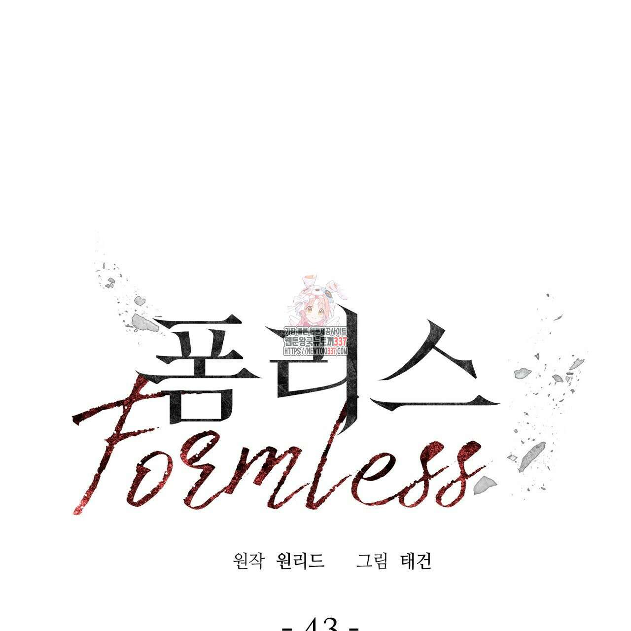 폼리스 43화 1