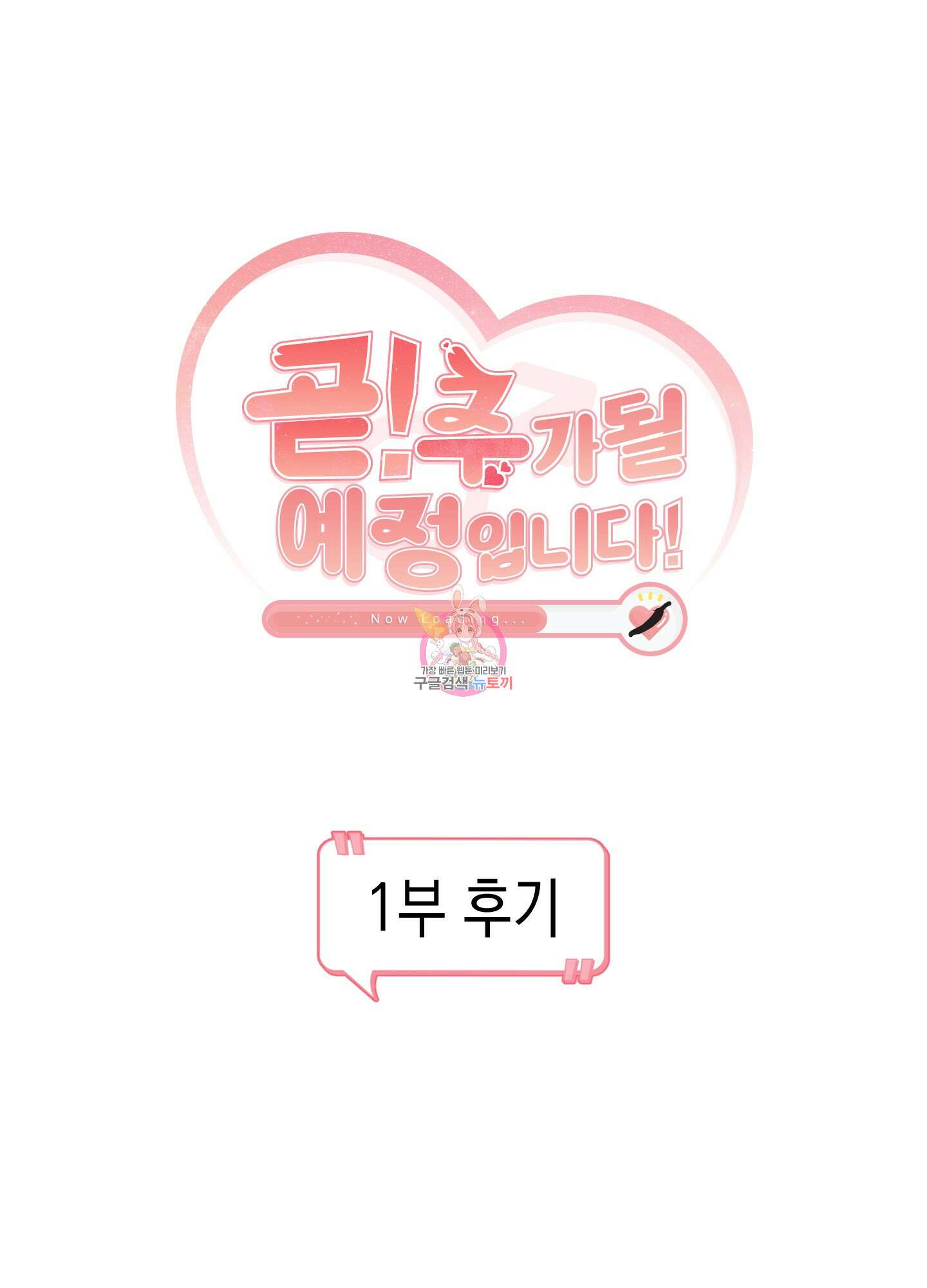 곧! 추가될 예정입니다 시즌1 후기 1