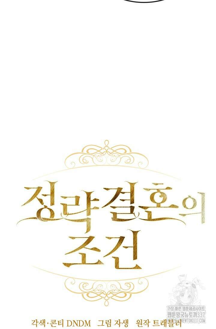 정략결혼의 조건 7화 8