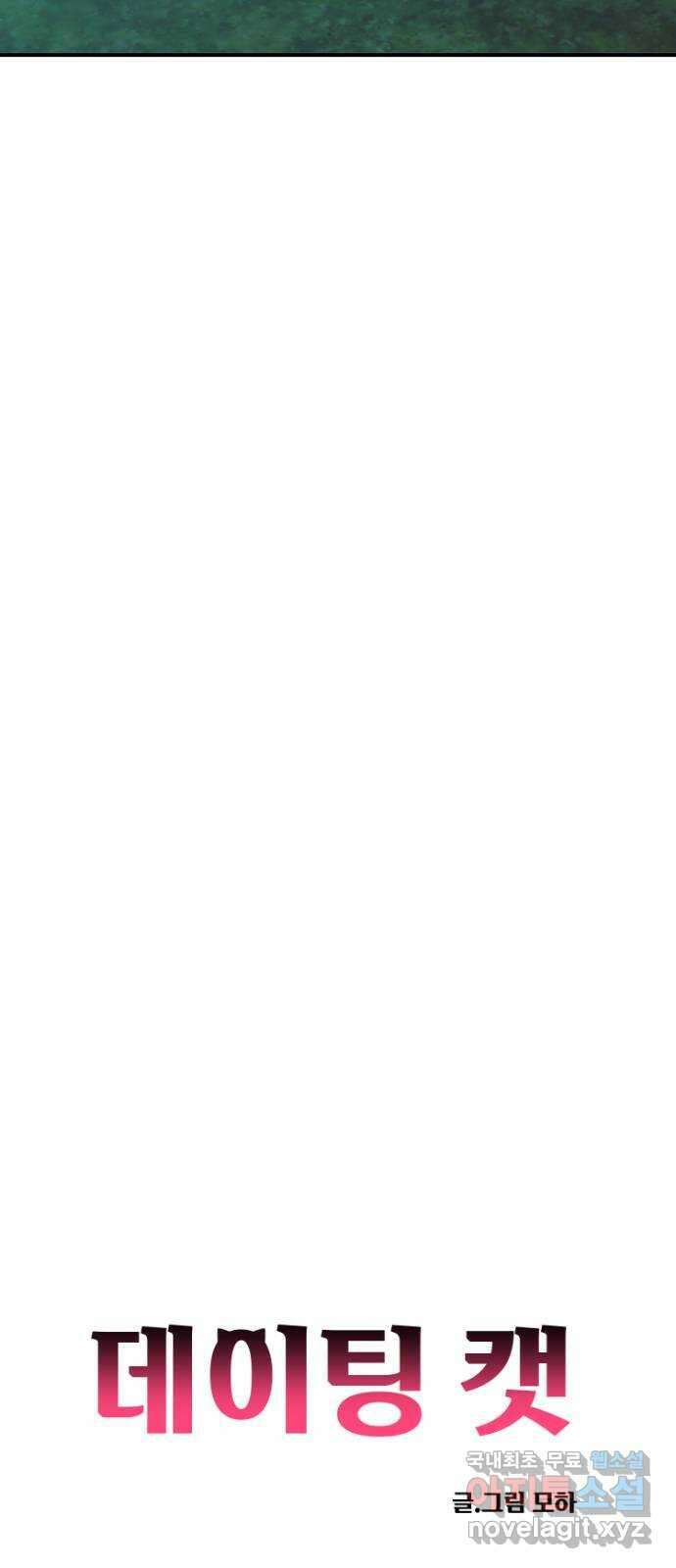 데이팅 캣 40화 14