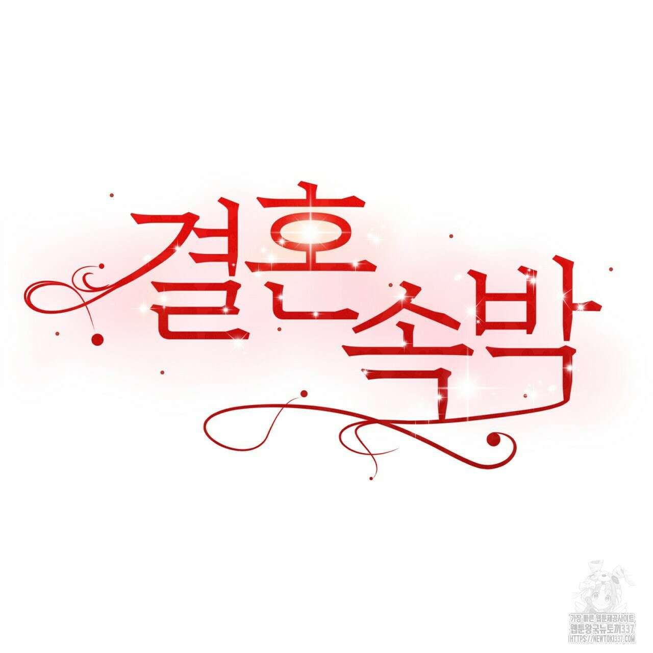 결혼속박 34화 25