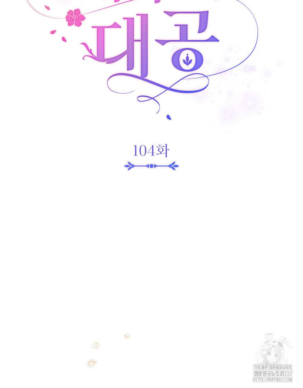 참아주세요, 대공 104화 37