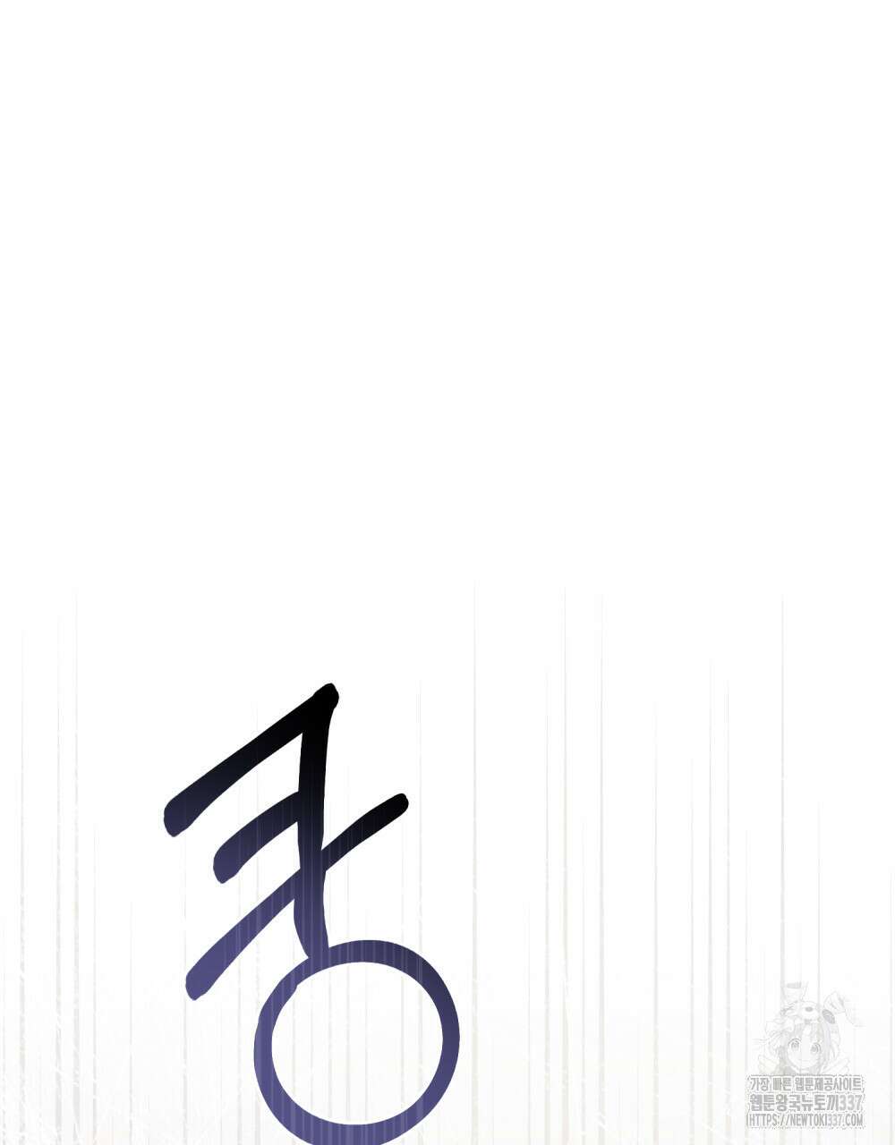 참아주세요, 대공 104화 103