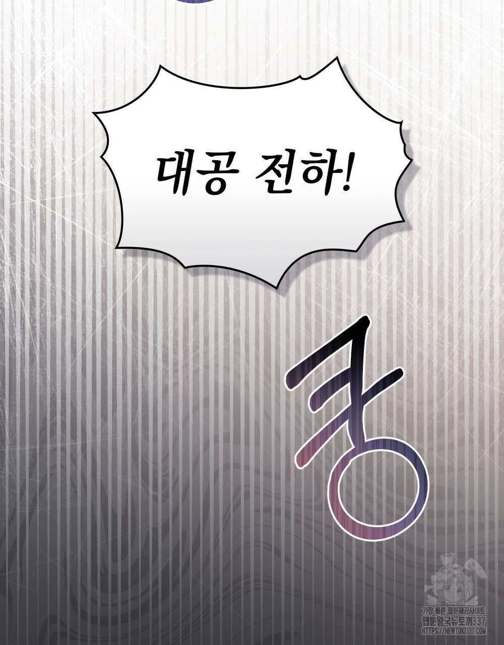 참아주세요, 대공 104화 104