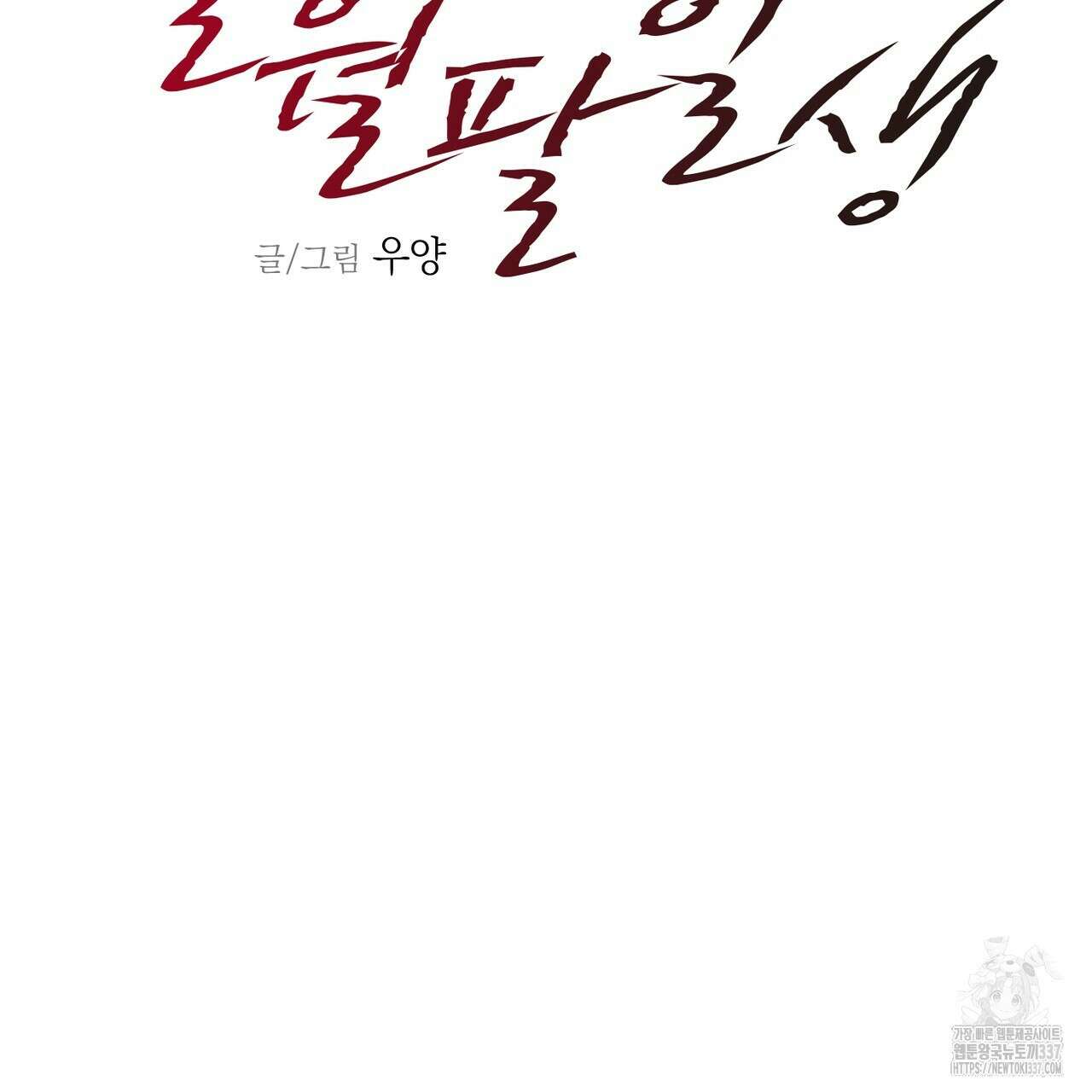 칠월팔일생 21화 26